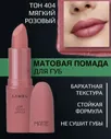 Lamel Professional Помада для губ Matte Soft матовая помада тон 404