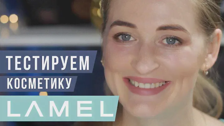 Lamel! Тестирую косметику и делаю летний диско-макияж.