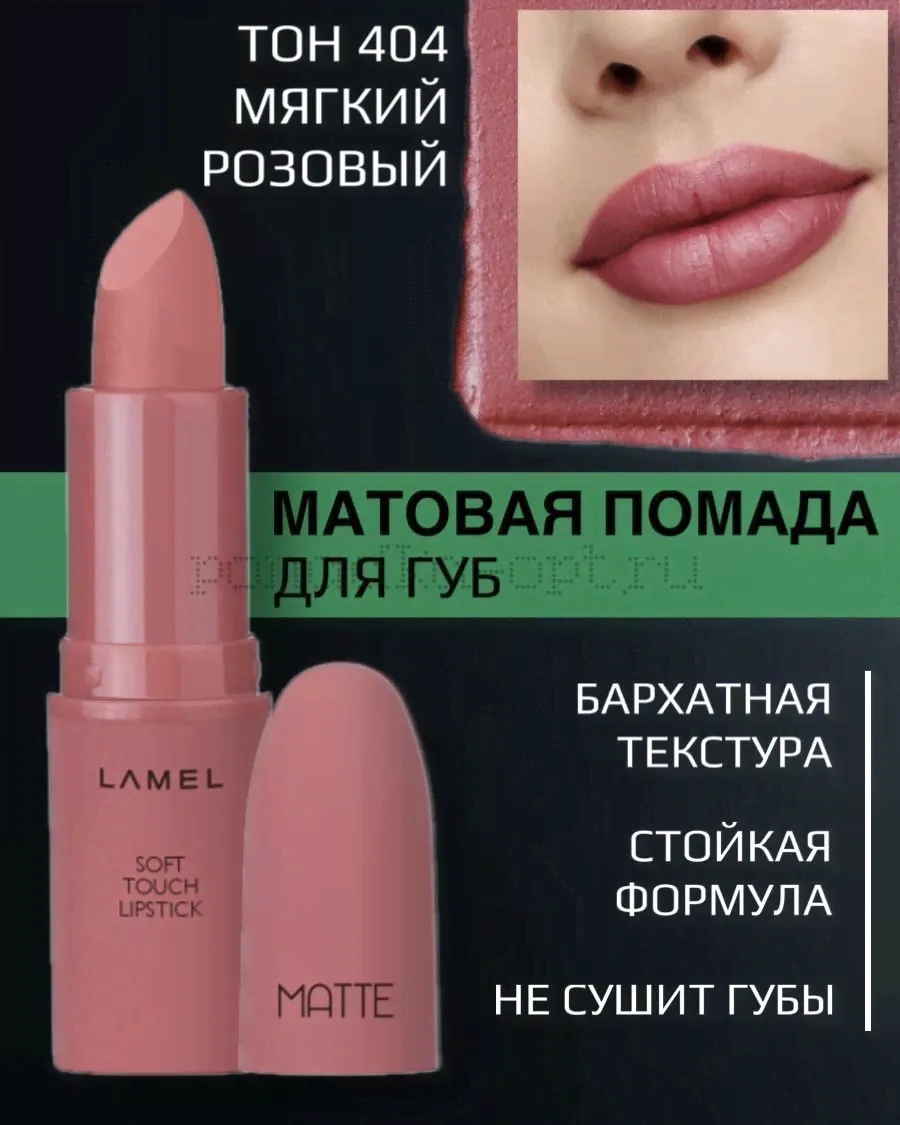 Lamel Professional Помада для губ Matte Soft матовая помада тон 404-0